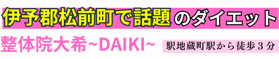整体院大希ｰDAIKIｰ × 体質改善ダイエット